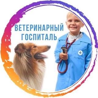 Ветеринарный госпиталь,,Санкт-Петербург