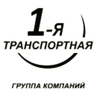 1-Я ТРАНСПОРТНАЯ,компания,Санкт-Петербург