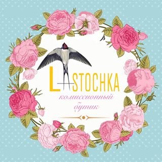 LASTOCHKA,комиссионный бутик брендовой одежды,Санкт-Петербург