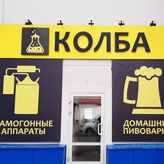 Колба,магазин,Санкт-Петербург