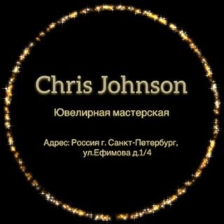 Chris Johnson,ювелирная мастерская,Санкт-Петербург