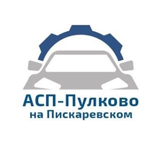 АСП-Авто,автосервис,Санкт-Петербург