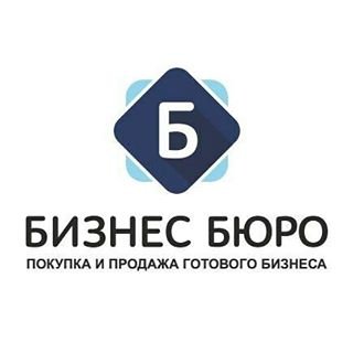 БИЗНЕС БЮРО,компания по продаже готового бизнеса,Санкт-Петербург
