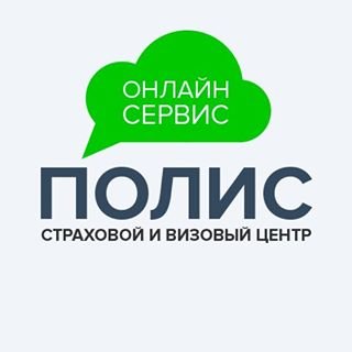 СВЦ Полис812,центр страхования и оформления виз,Санкт-Петербург
