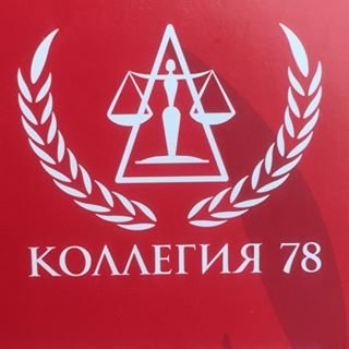 Коллегия78,юридическая компания,Санкт-Петербург