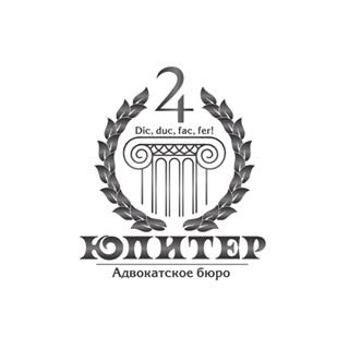 Юпитер,адвокатское бюро,Санкт-Петербург